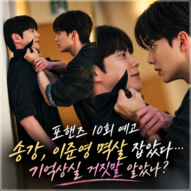 포핸즈 10회 예고 송강 분노 폭발, 이준영 멱살 잡았다…기억상실 거짓말 알았나?
