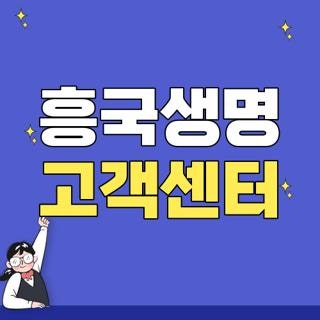 흥국생명 고객센터 전화번호 팩스 상담원 시간 직접 확인해 본 리얼 꿀팁