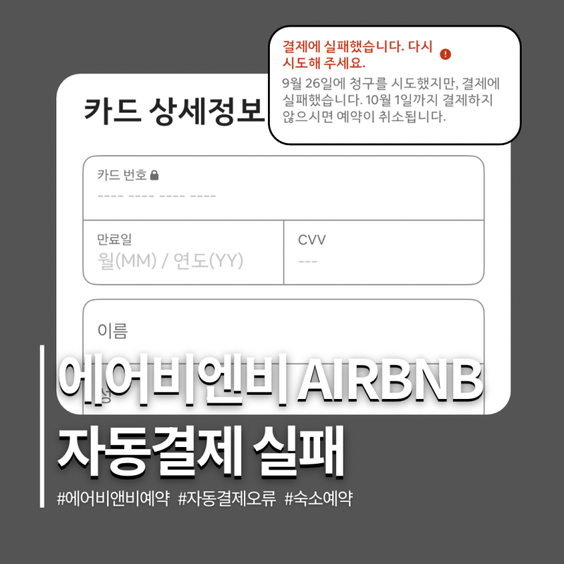 에어비앤비 Airbnb 카드 자동결제 실패 해결•통화변경 방법