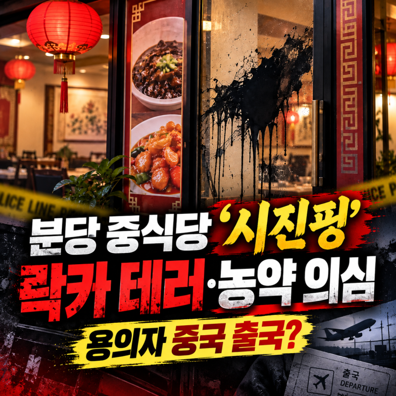 분당 중식당 ‘시진핑’ 테러 용의자 정체 밝혀졌다! 무비자 입국 중국인 4명, 범행후 출국. ....