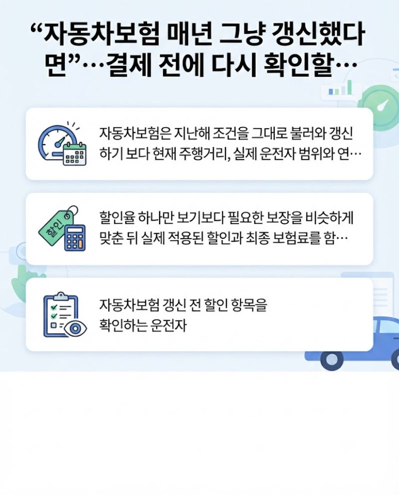 “자동차보험 매년 그냥 갱신했다면”…결제 전에 다시 확인할 할인 항목