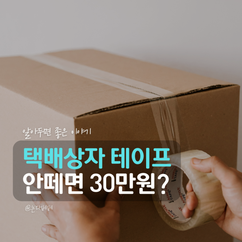 택배상자 테이프 안떼면 과태료 30만원? 송장까지 떼야 할까