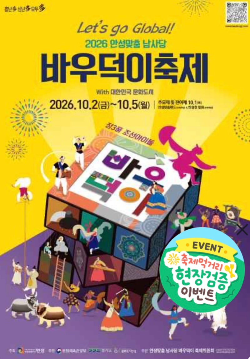 2026 안성맞춤 남사당 바우덕이축제 총정리｜일정·장소·공연·체험·주차까지