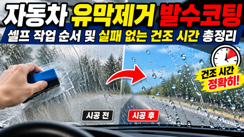 "자동차 유막제거 발수코팅 셀프 작업 순서 및 실패 없는 건조 시간 총정리"
