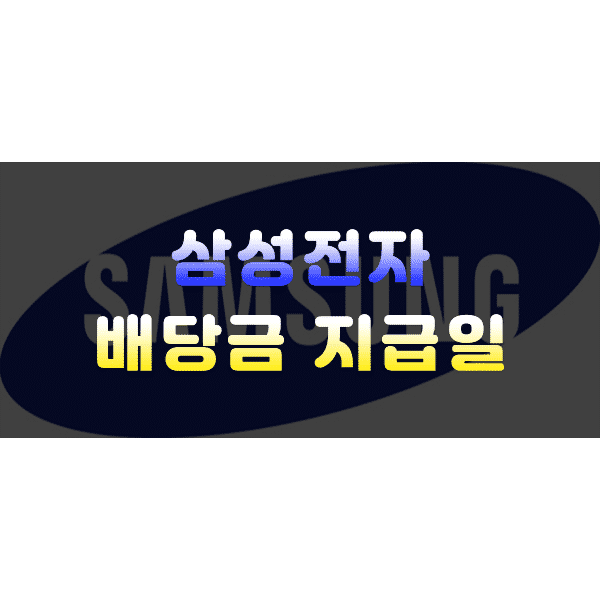삼성전자우 배당금 3분기 기준일 지급일 세금 정리