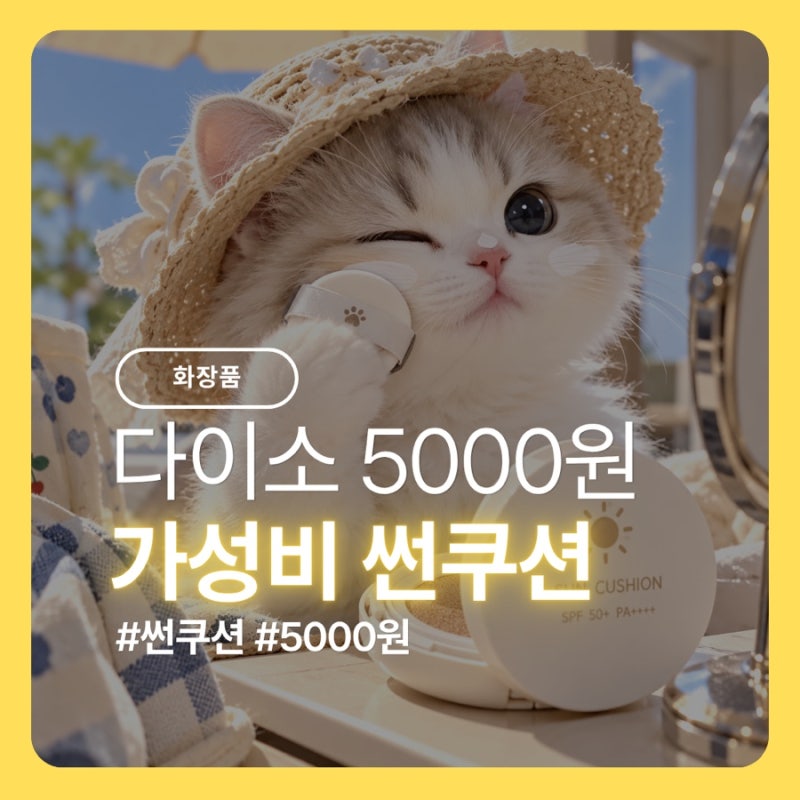 [다이소 추천템] 5,000원 선쿠션 실화? 듀이트리 퍼플톤업 선쿠션 후기