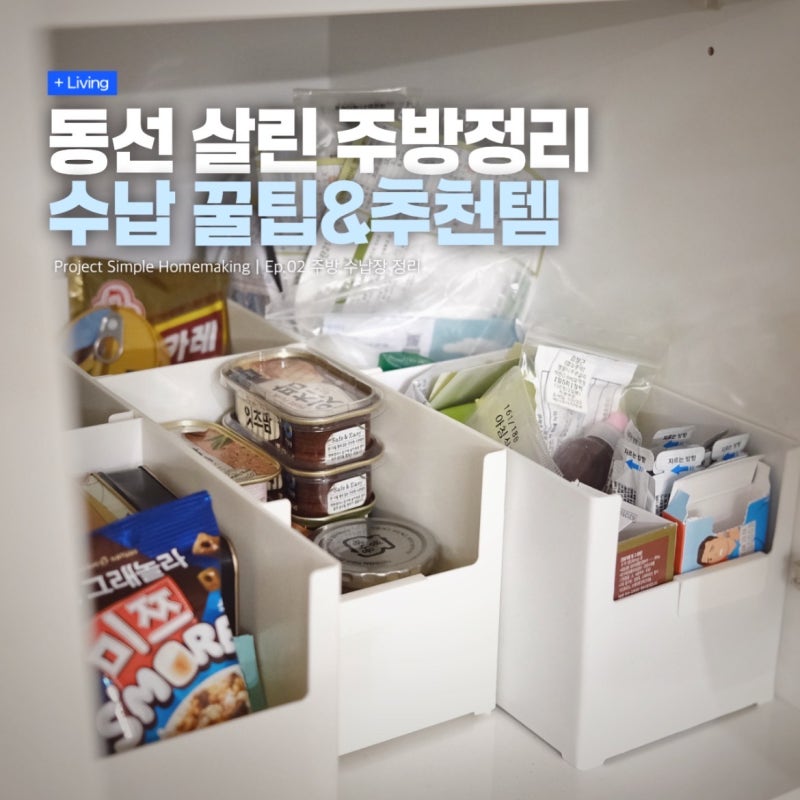 주방 수납장 정리정돈! 동선 살린 수납 꿀팁과 추천템