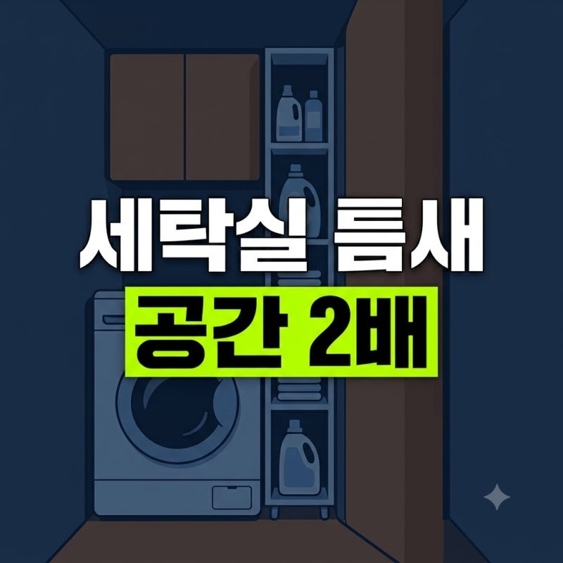 자취방 좁은 세탁실 공간 살려주는 틈새 세제 수납장 정리 기준