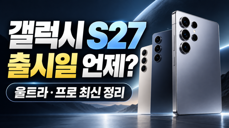 갤럭시 S27 출시일 2027년 초 전망, 울트라·프로 스펙·가격 최신 정리
