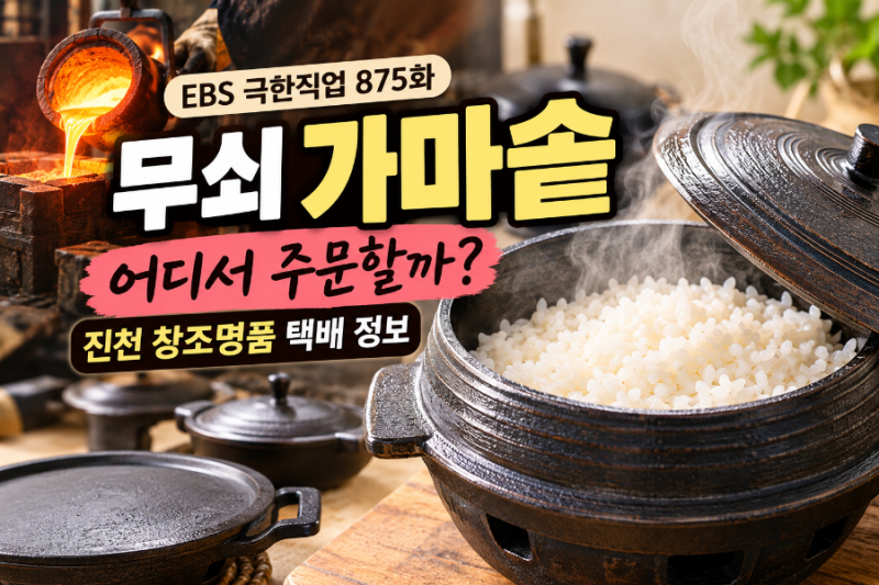 극한직업 875화 무쇠 가마솥, 어디서 주문할까?｜진천 창조명품 택배 정보