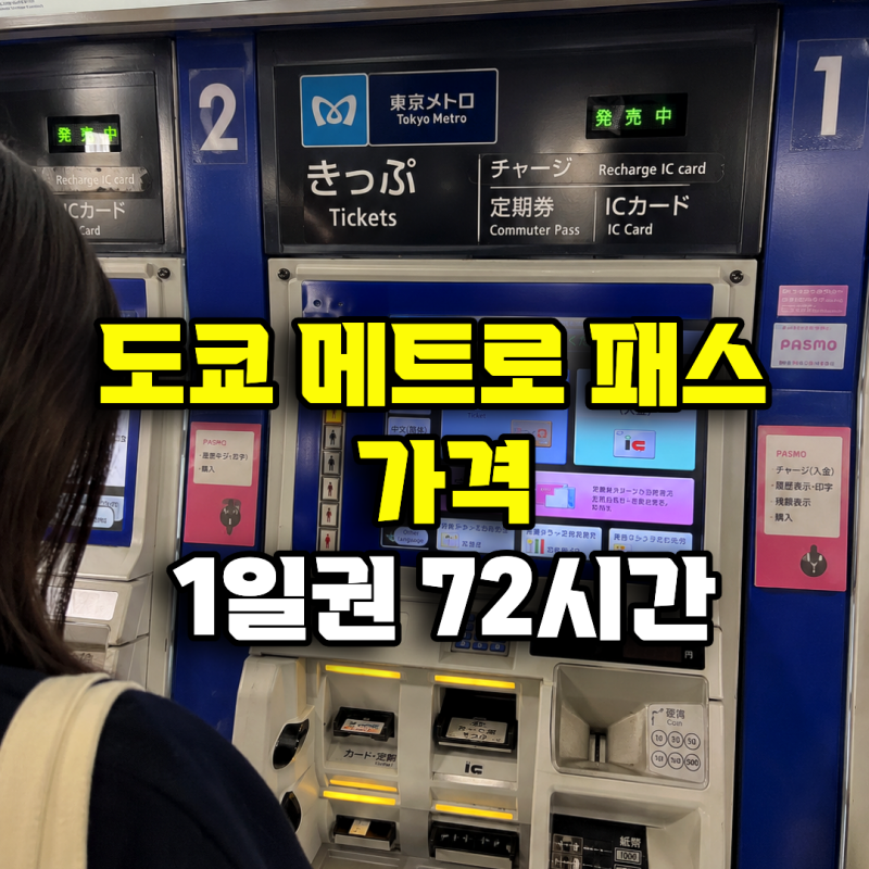 도쿄 메트로 패스 가격 1일권 72시간 구매 교환처 노선도까지