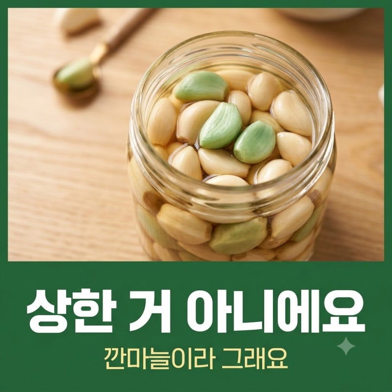마늘장아찌 파랗게 변했을 때, 깐마늘이라 그래요