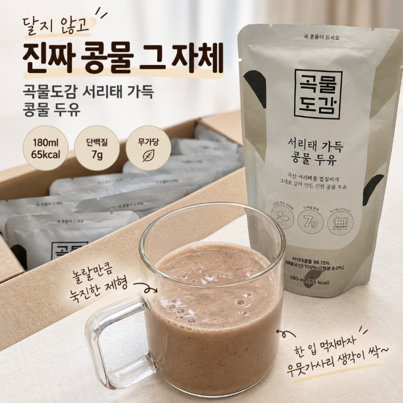 곡물도감 서리태 가득 콩물 두유 후기｜무가당 두유 찾다가 발견한 진짜 진한 콩물
