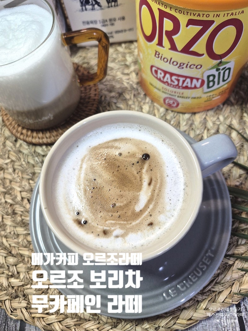 메가커피 메뉴 오르조 라떼 만들기! 크라스탄 유기농 보리차 가루