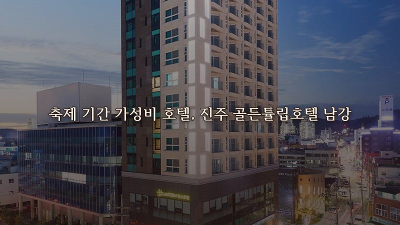 축제 기간 가성비 호텔, 진주 골든튤립호텔 남강