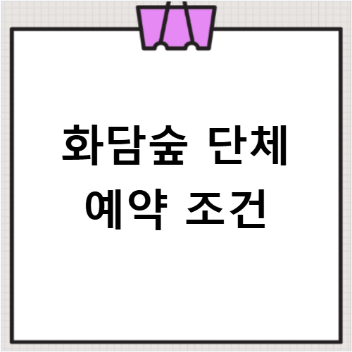 화담숲 단체 예약 조건 알아보고 화담채까지 하게 즐기는 꿀팁