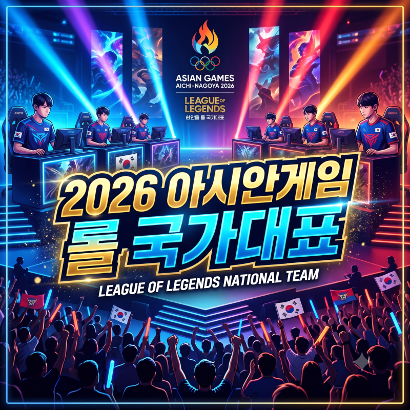 2026 아이치·나고야 아시안게임 롤(LoL) 국가대표 일정·라인업·중계 채널 총정리! 페이커 금....
