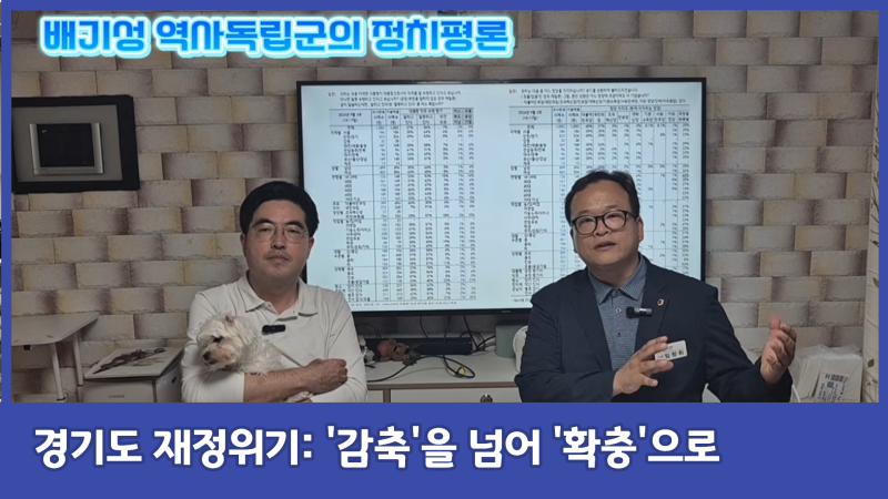 배기성 역사강사와 함께한 정치토크: 경기도 재정위기 (2026.09.21.)