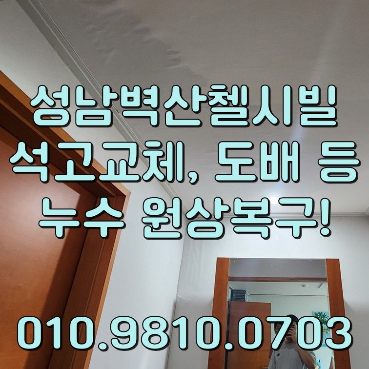 성남마을 벽산첼시빌 누수 천장 석고보드 교체 및 도배 복구