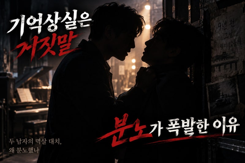 송강, 이준영 멱살 분노 포핸즈, 왜 폭발했나