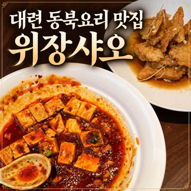 대련 파빌리온 맛집 위장샤오 꿔바로우·가지튀김·마파두부 강추!