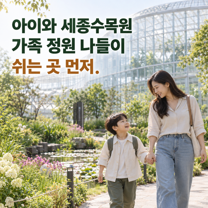 국립세종수목원 가족 나들이, 날씨와 휴식을 함께 준비하는 법