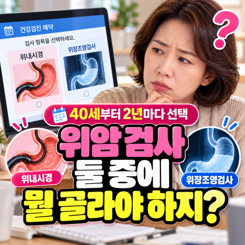 위암 검사 방법, 위내시경 위장조영검사 뭐가 다른가요
