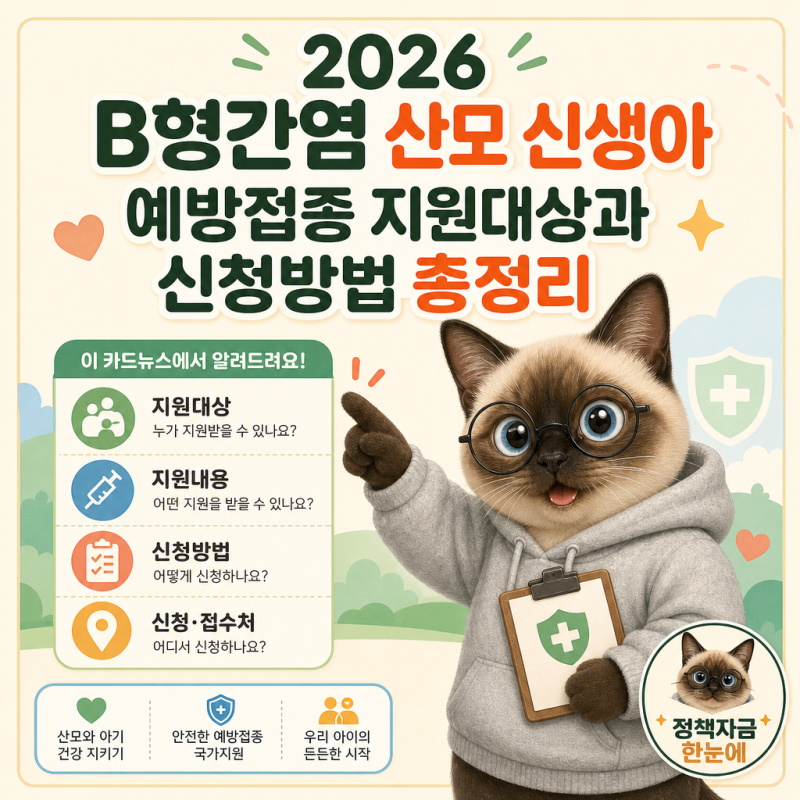 2026 B형간염 산모 신생아 예방접종 지원대상과 신청방법 총정리
