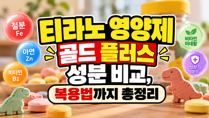 티라노 영양제 골드 플러스 성분 비교, 복용법까지 총정리