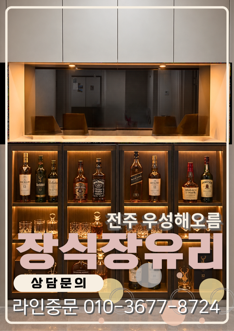 전주 장식장유리문 맞춤제작 고급스러운 양주진열장 시공후기