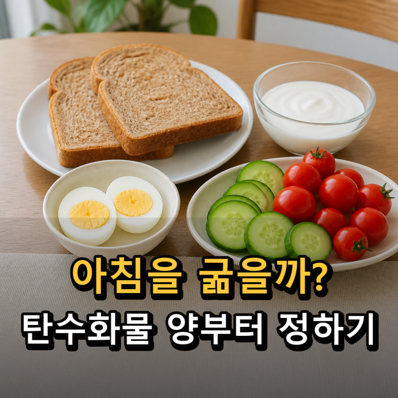 “아침을 굶는 게 나을까?” 당뇨 아침에 빵·시리얼 먹는 법