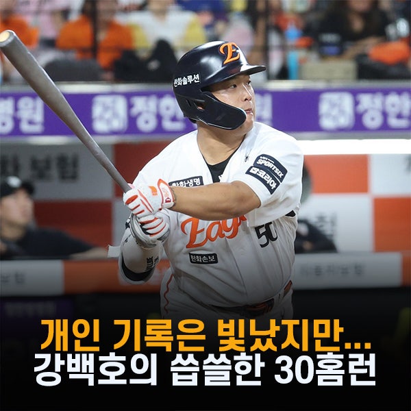 "30홈런 고지 밟았는데" 한화 강백호, 팬들은 환호 대신 한숨 쉬는 이유