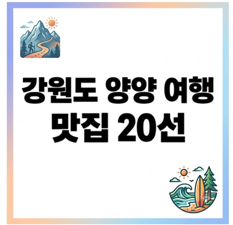 강원도 여행 전 골라보는 식당 리스트 : 양양읍부터 하조대까지! 지역별로 살펴보는 양양 맛....