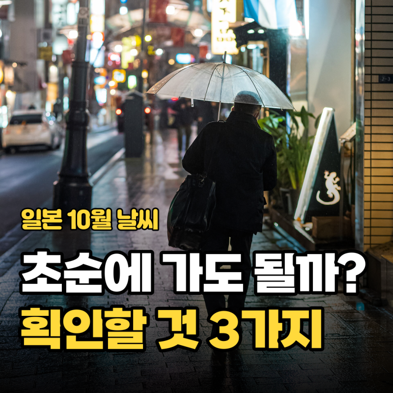 일본 10월 날씨 예보, 여행 날짜 잡기 전 봐야 할 3가지