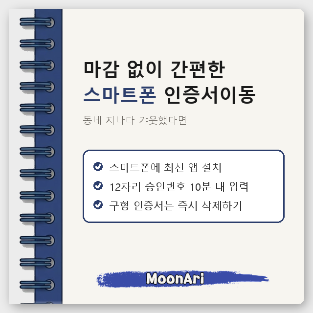 동네 지나다 갸웃했다면, 마감 없이 간편한 스마트폰 인증서이동 서비스 방법