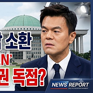 배현진 박진영 국감 증인 신청, JYP 패노메논 상표권 독점 의혹 핵심 정리