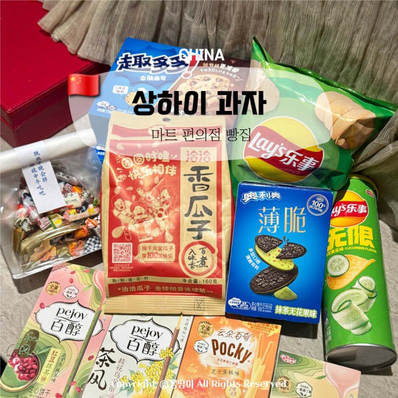 상하이 과자 마트 쇼핑리스트 홀리랜드 빵집 면세점