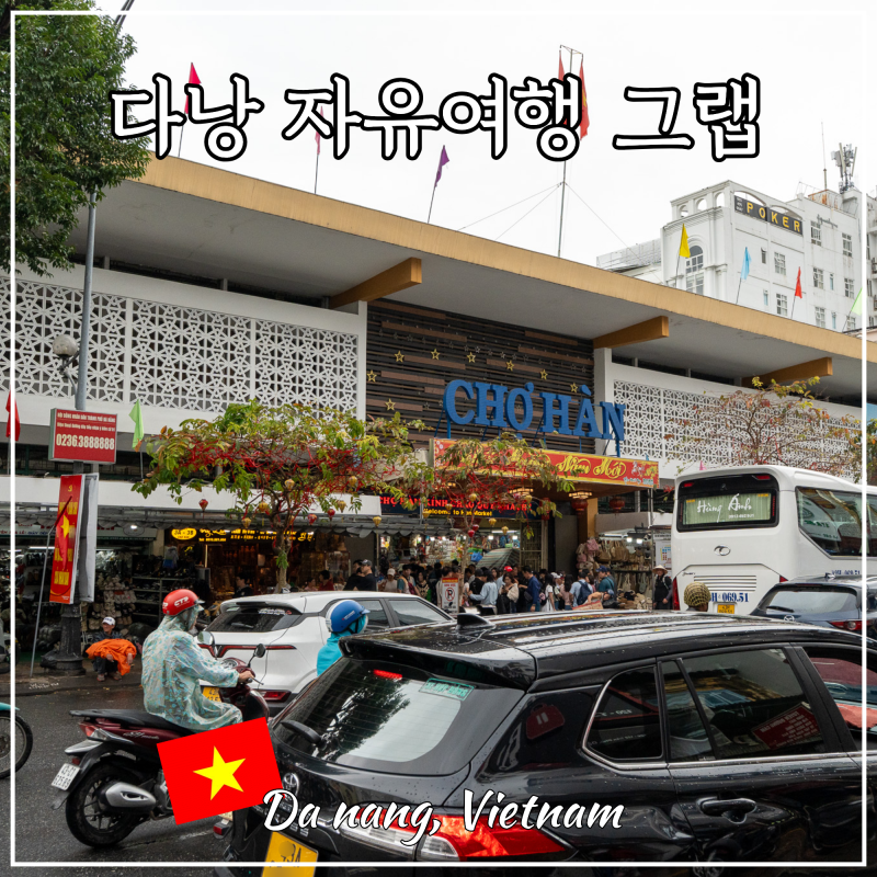 베트남 다낭 자유여행 그랩 사용법 택시 앱 후기