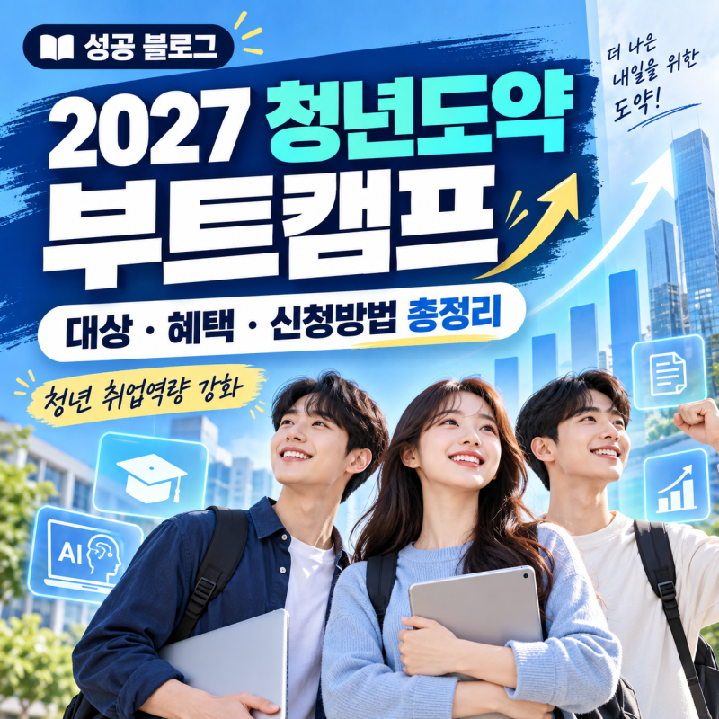 2027 청년도약 부트캠프 총정리 만 19~34세 취업준비 청년이라면 주목! 교육비 무료·AI 직무교....