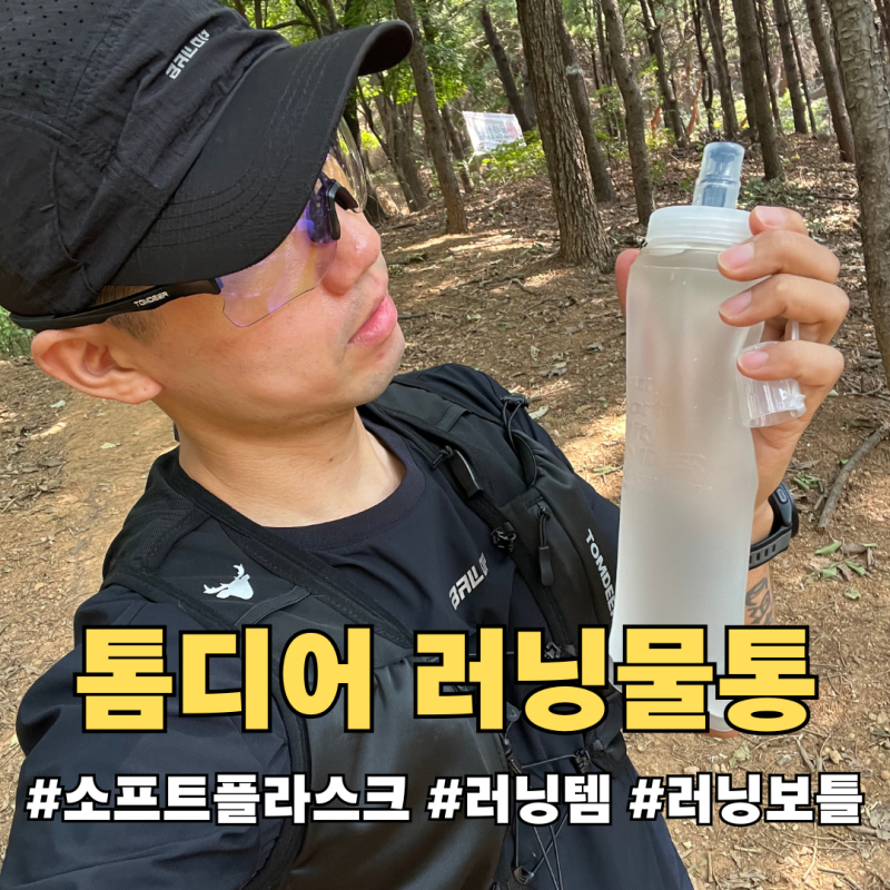 소프트플라스크 추천 | 톰디어 500ml 러닝물통 직접 뛰어본 후기