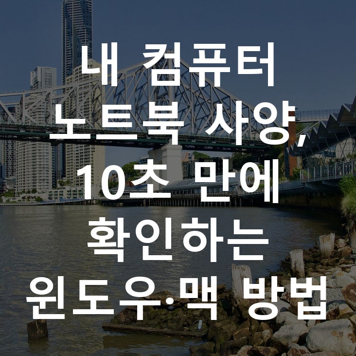 내 컴퓨터 노트북 사양, 10초 만에 확인하는 윈도우·맥 방법
