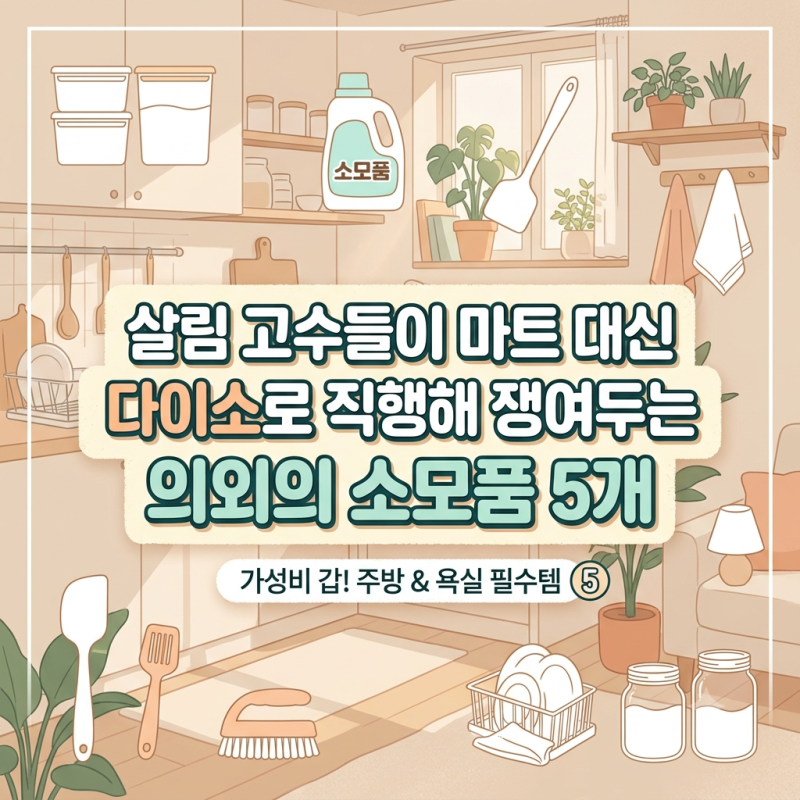 다이소 꿀템으로 생활비 방어하는 절약 추천템 5가지, 장바구니 물가 잡는 살림 필수품 정리