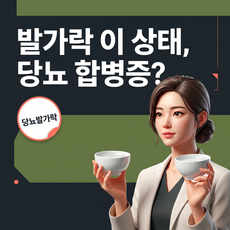 당뇨발가락 색 변화와 저림, 아픔 없어도 꼭 봐야 할 신호와 관리 기준