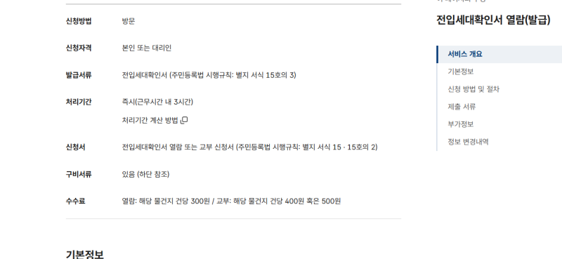 전입세대확인서 인터넷 발급될까? 집주인·세입자 주민센터 준비물