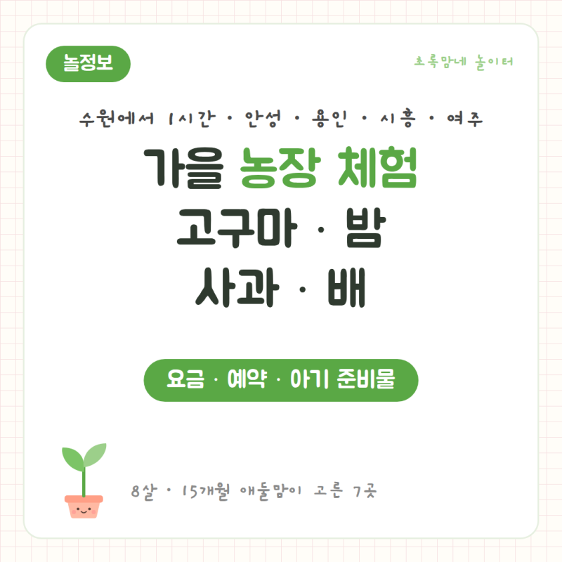 경기 남부 가을 농장 체험 아이랑 | 고구마 캐기·밤 줍기·사과·배 따기 — 안성·용인·시흥....