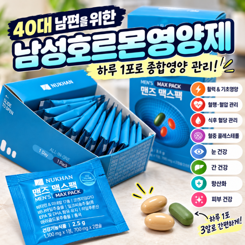 40대 남성 남성호르몬영양제 남편 건강관리 종합영양제로 간편하게