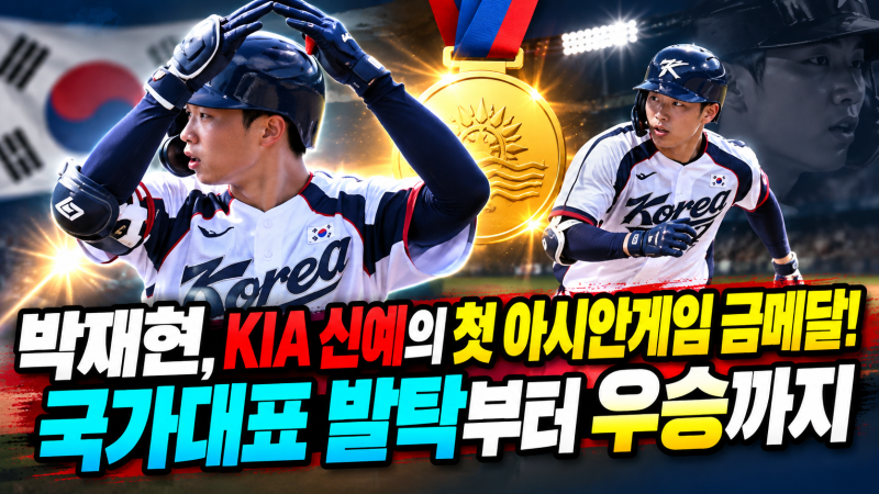 박재현, KIA 신예의 첫 아시안게임 금메달! 국가대표 발탁부터 우승까지