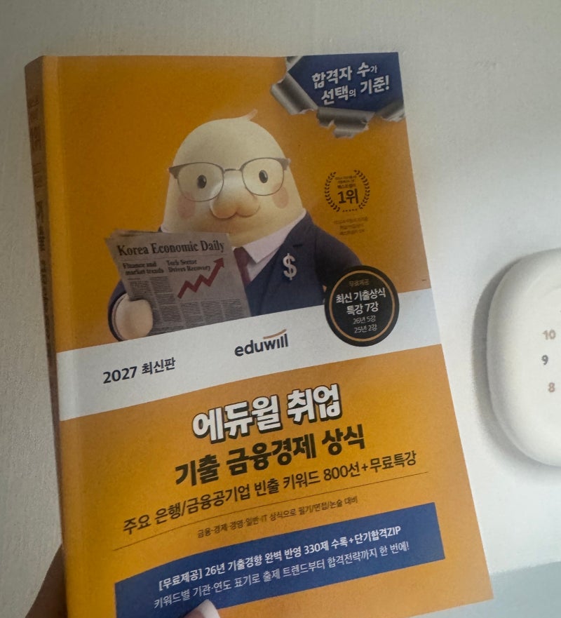 [에듀윌 취업] 금융권, 공기업 필기+면접에 필요한 문제 포함 올인원 기출금융경제상식