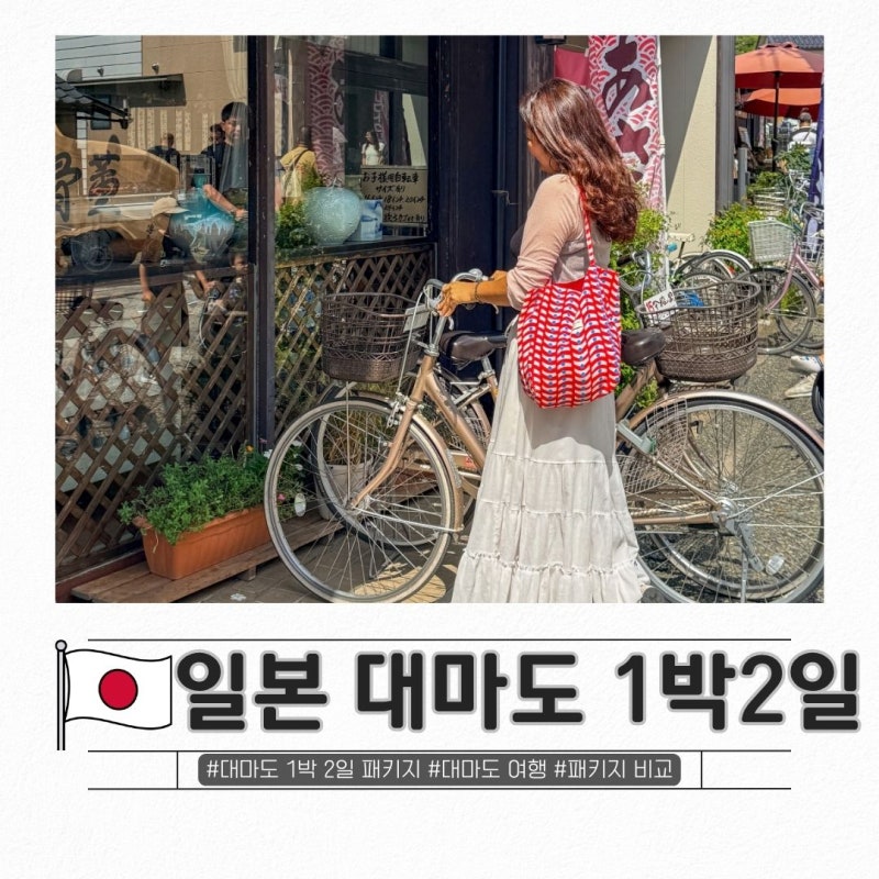 일본 대마도 여행, 1박 2일 패키지 코스 가격 렌트카 비교 추천