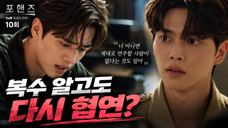 포핸즈 송강 이준영 복수, 강비오는 왜 알고도 당했을까?